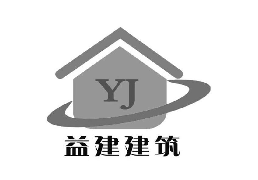 益建建筑 yj