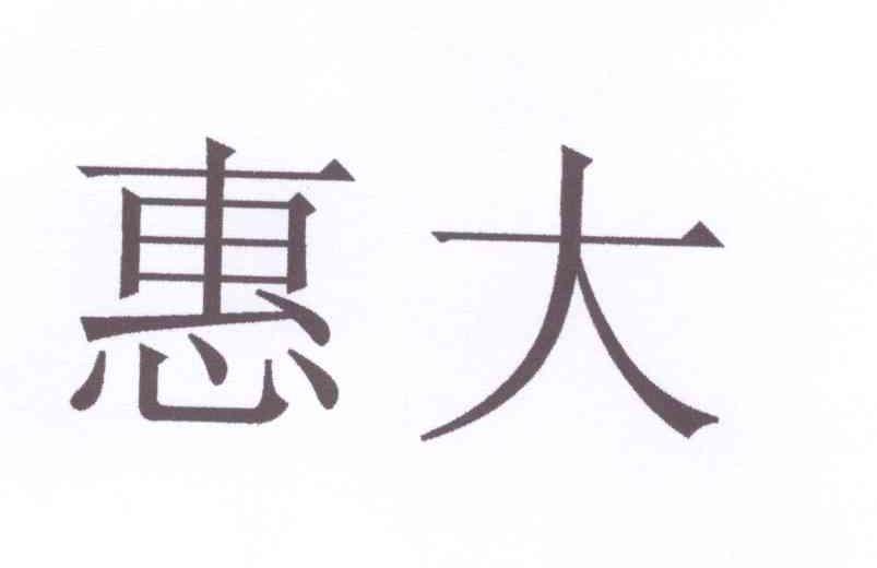 商标详情 商标图案: 商标名称: 惠大 申请日期: 2013-08-05 申请/注册