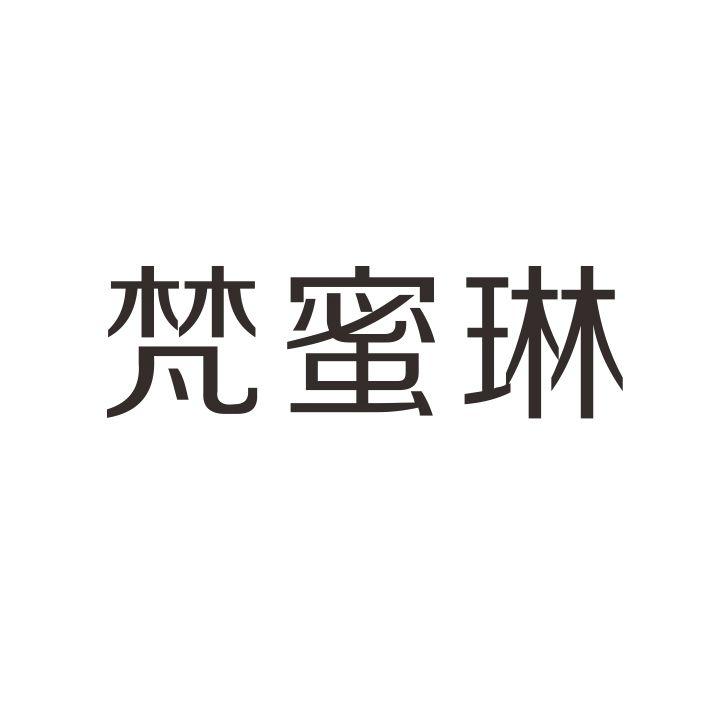 梵蜜琳 申请日期: 2017-10-27 申请/注册号:  27129742 国际分类: 20