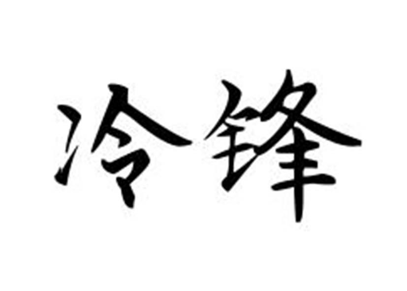 冷锋