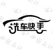 洗车快手