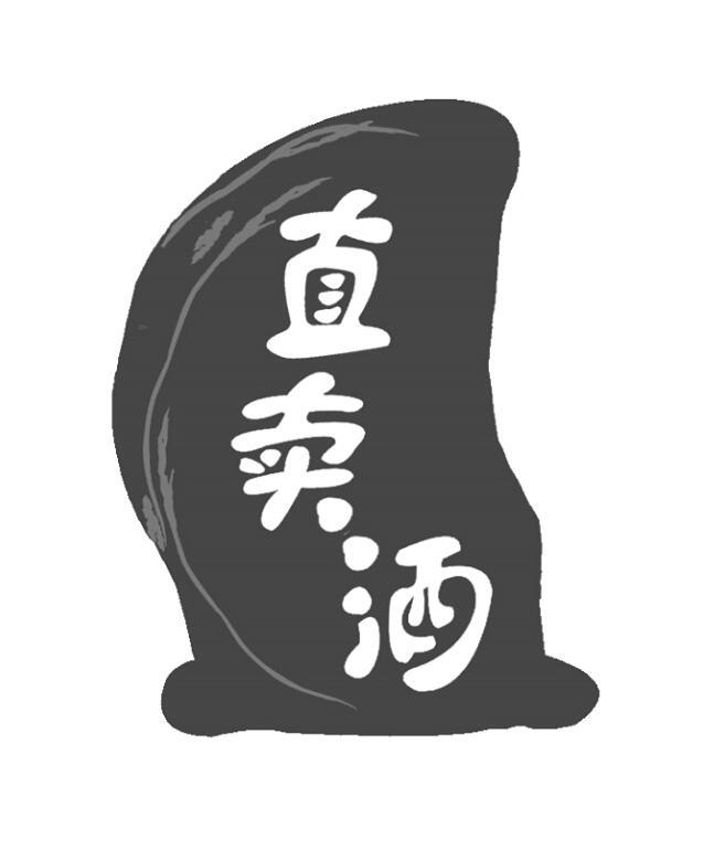 直卖酒