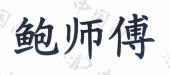 鲍师傅