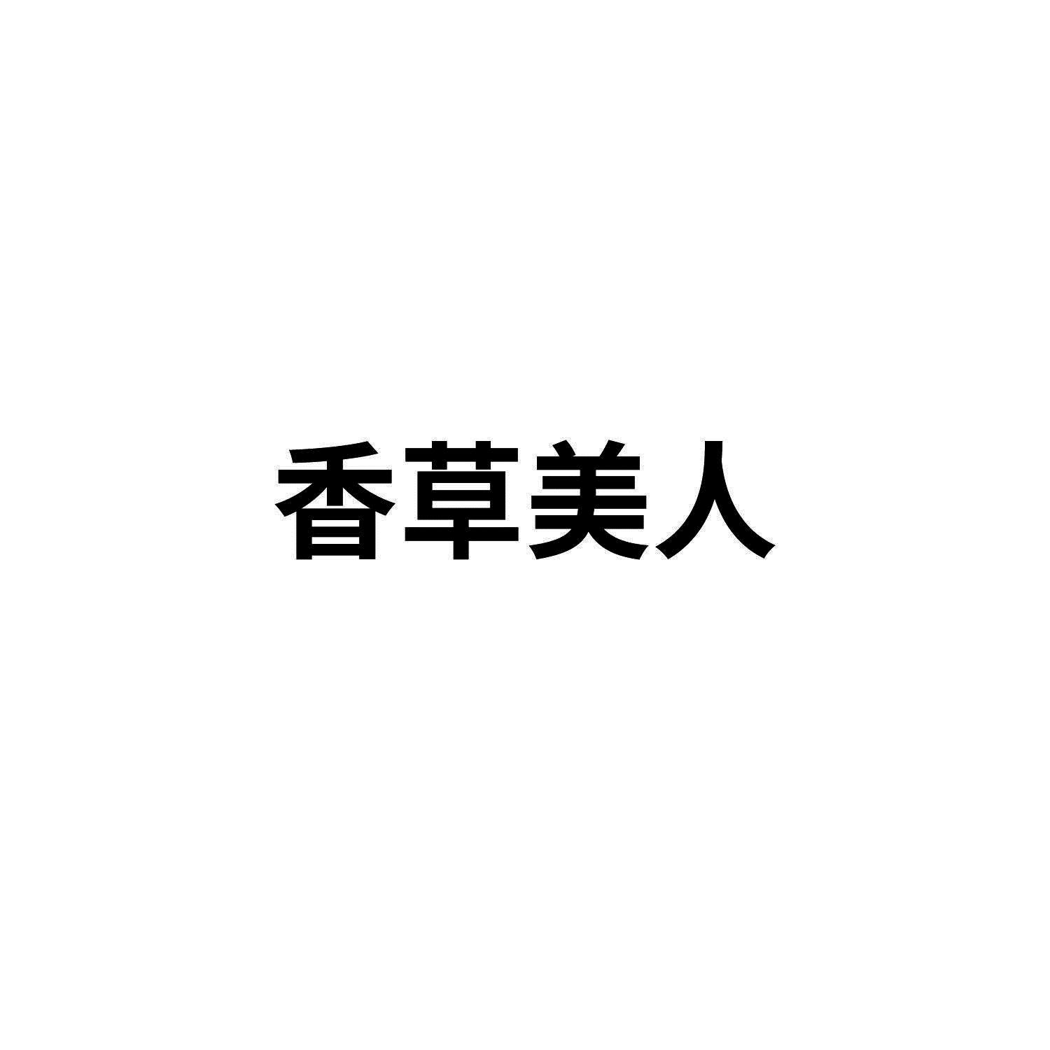 香草美人
