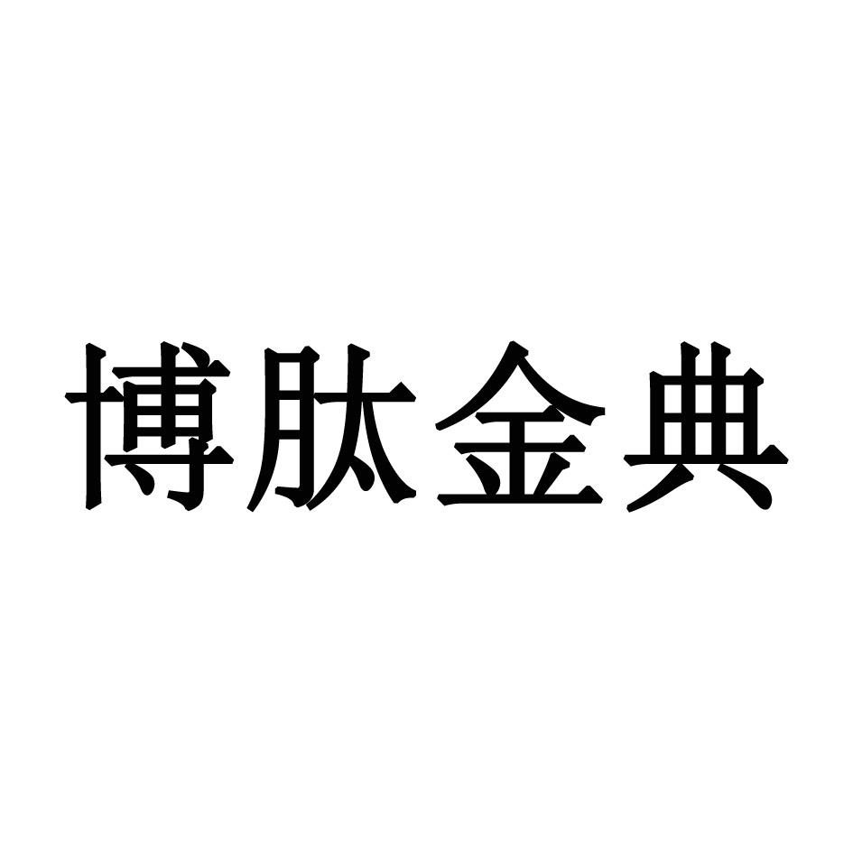 【博肽金典商标查询】申请人|分类-企查查