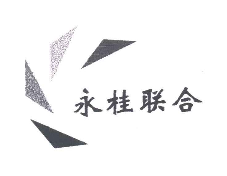 【永桂联合商标查询】申请人|分类-企查查