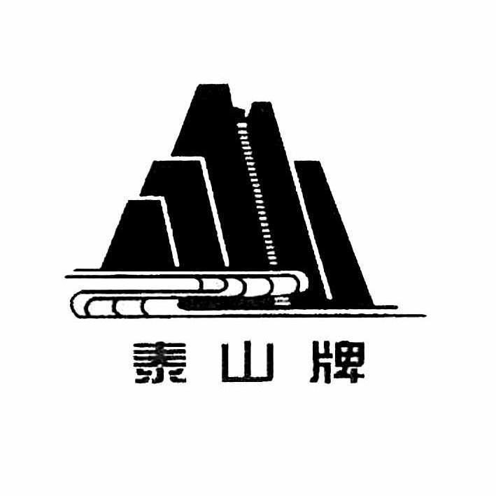 商标详情 商标图案 商标名称 泰山牌 申请日期 2010-08-16 申请
