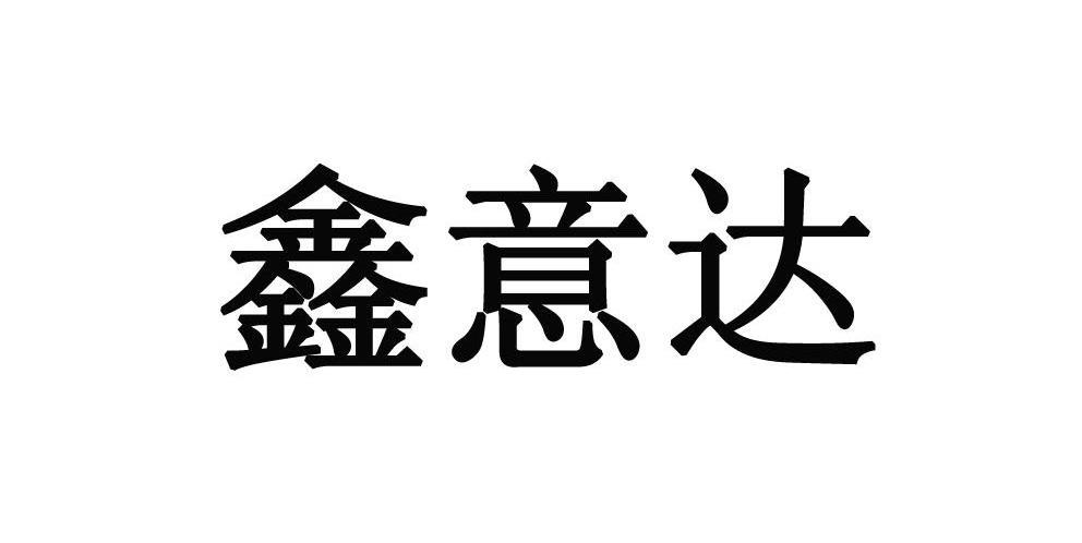 【鑫意达商标查询】申请人|分类-企查查