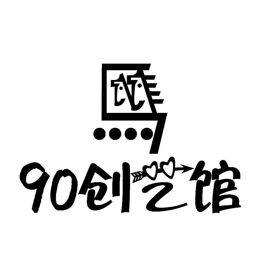 创艺馆 90