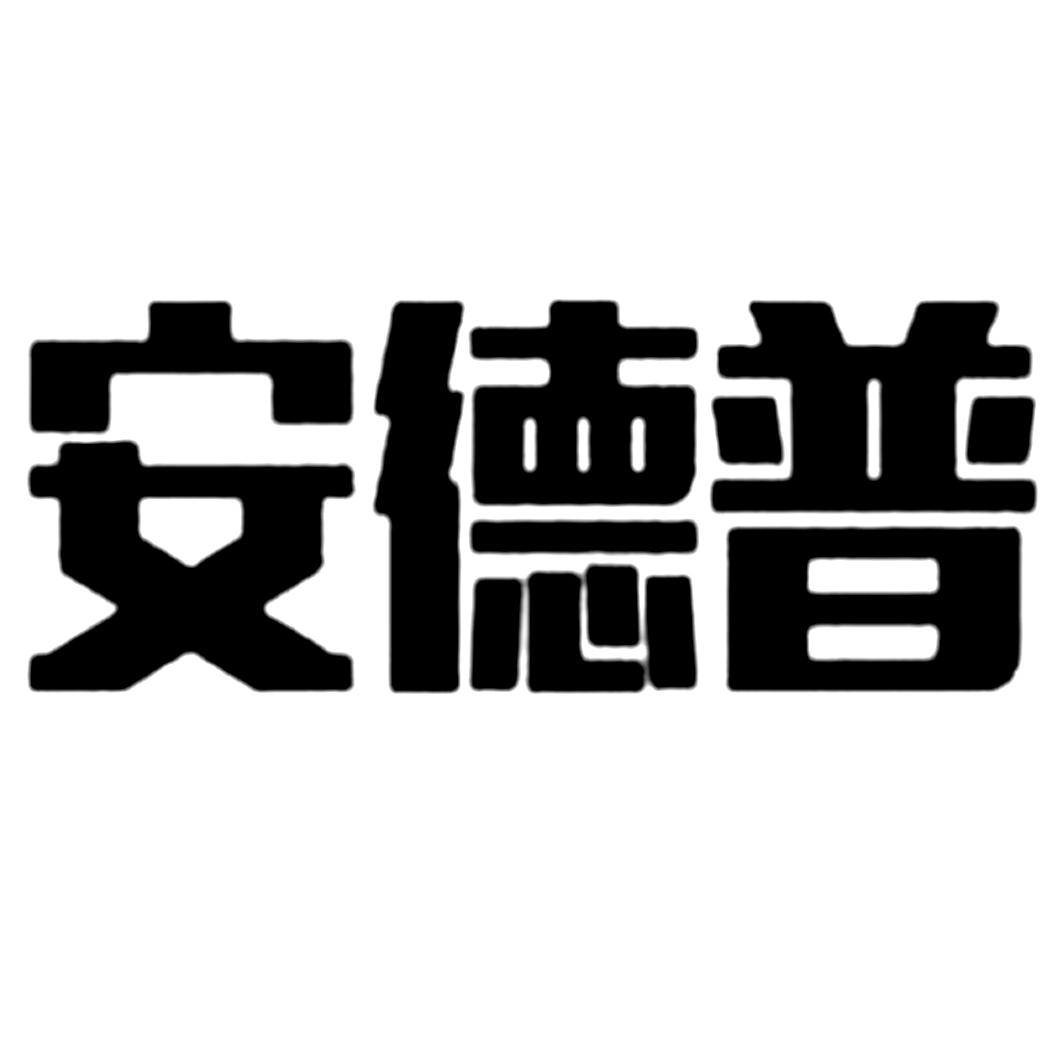 深圳市安德普电源科技有限公司