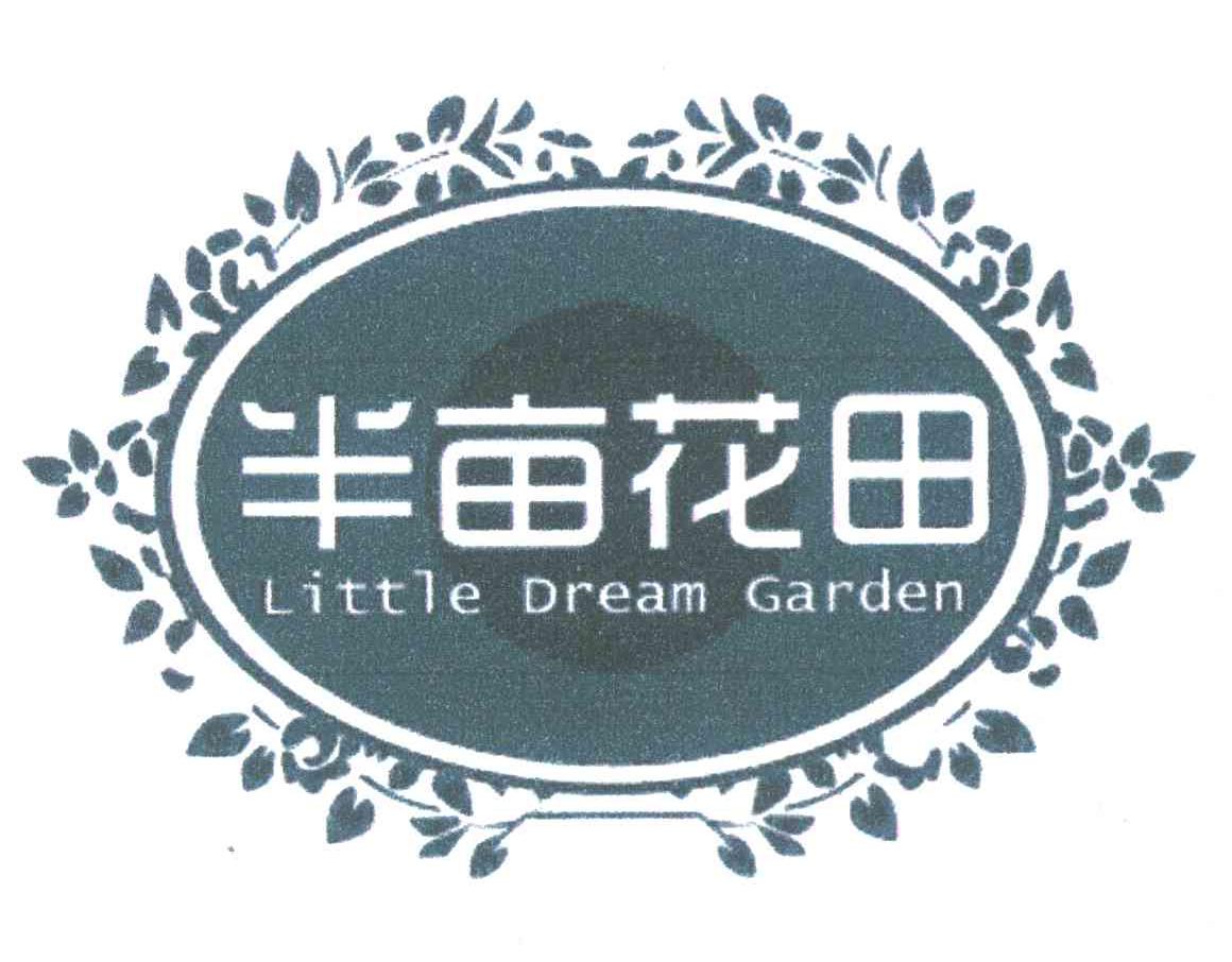 半亩花田 little dream garden