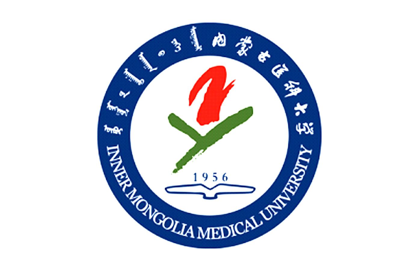 内蒙古医科大学 inner mongolia medical university