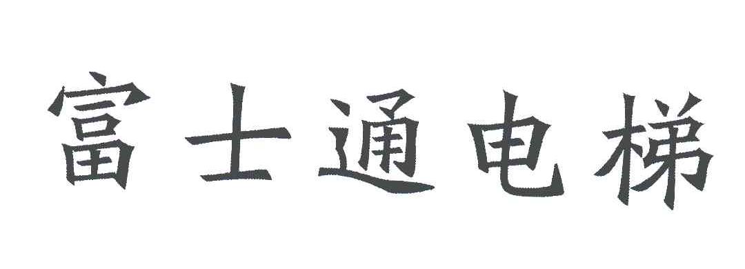 富士通电梯商标查询详情