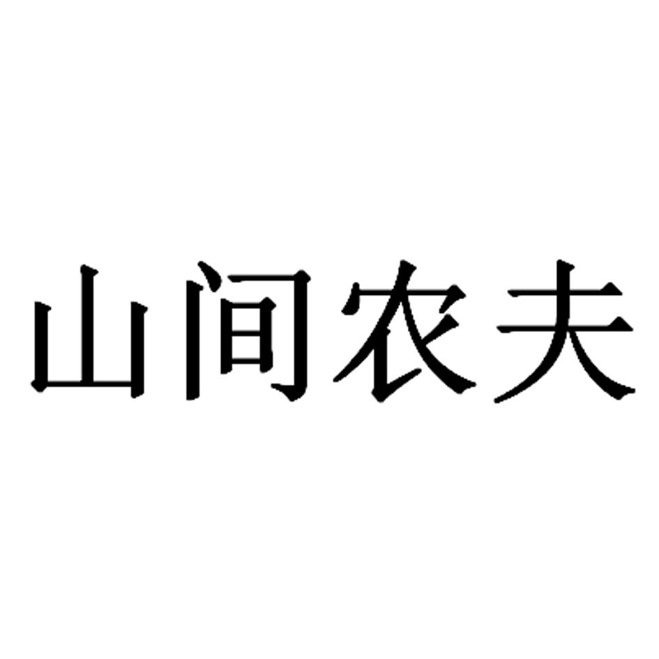 商标详情 商标图案: 商标名称: 山间农夫 申请日期: 2018-12-30 申请