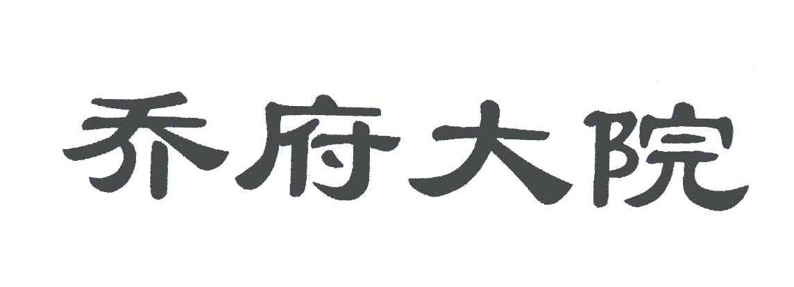 乔府大院