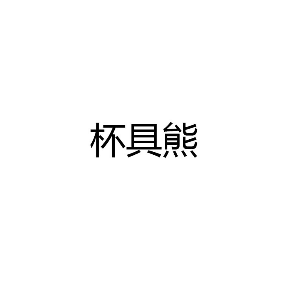 【杯具熊商标查询】申请人|分类-企查查