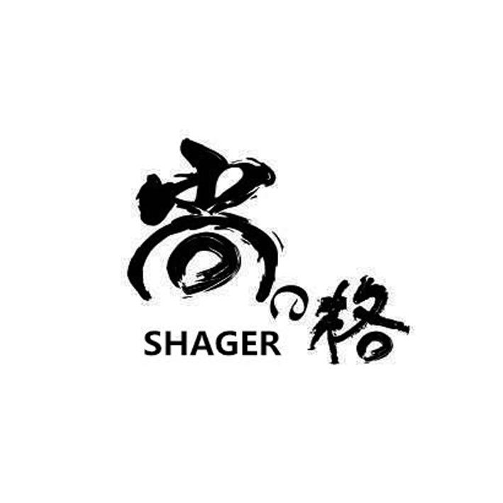 尚格shager