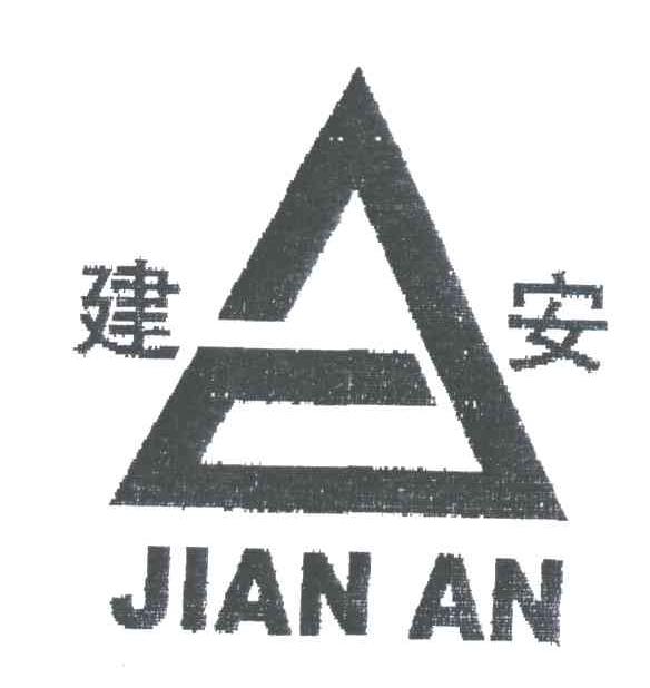 建安