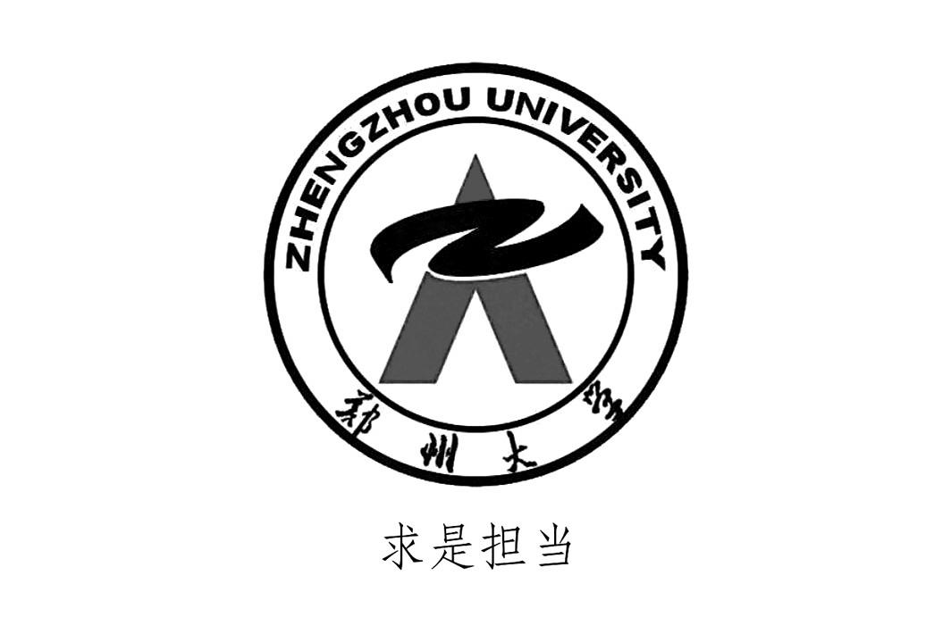 郑州大学求是担当zhengzhouuniversity