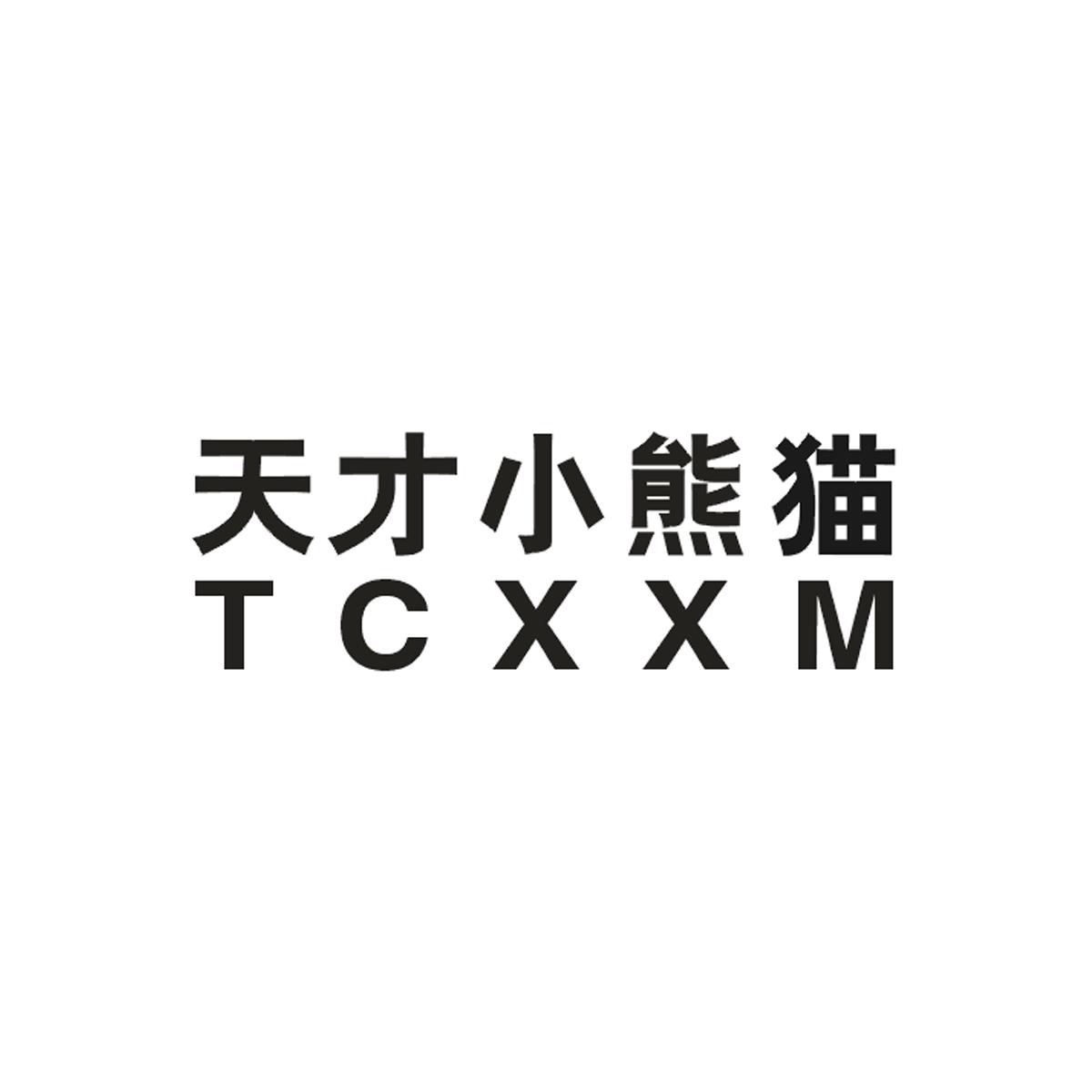天才小熊猫tcxxm