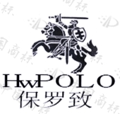 保罗致 hwpolo