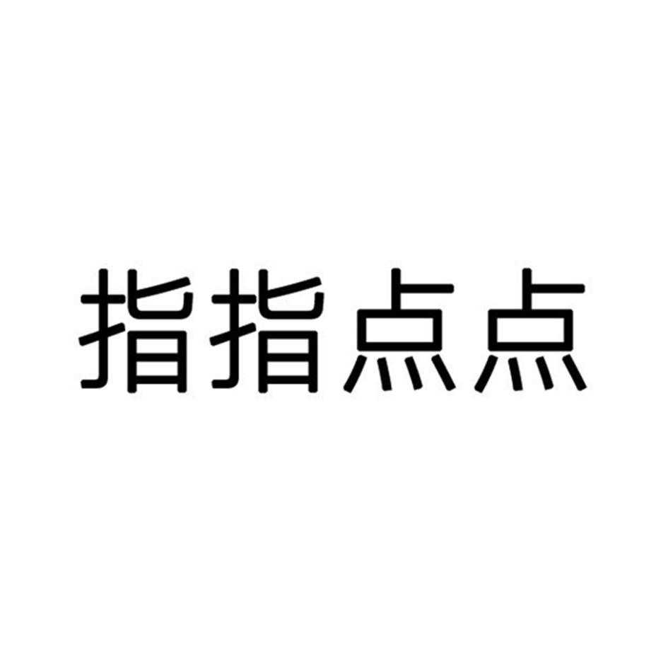 指指点点