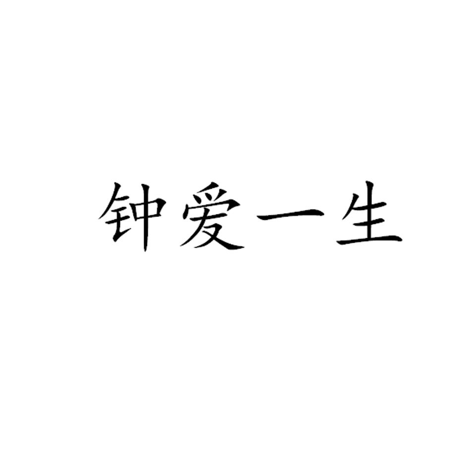 钟爱一生