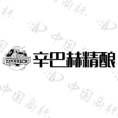 辛巴赫精酿 zinnbach商标查询-黑龙江盛时啤酒股份有限公司-企查查