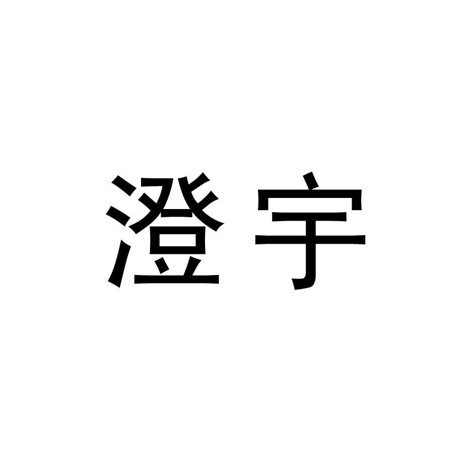 浙江澄宇环保新材料股份有限公司商标信息公示信息