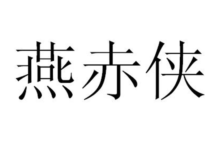 1 燕赤侠 已注册 21562203 2016-10-13 28类