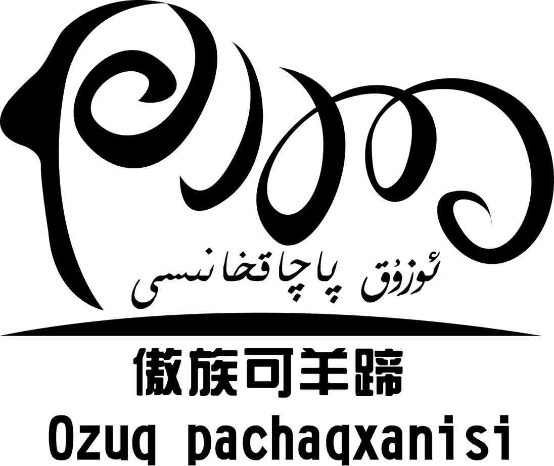 傲族可羊蹄 ozuq pachaqxanisi