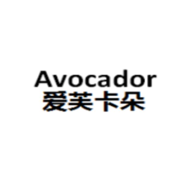 爱芙卡朵 avocador