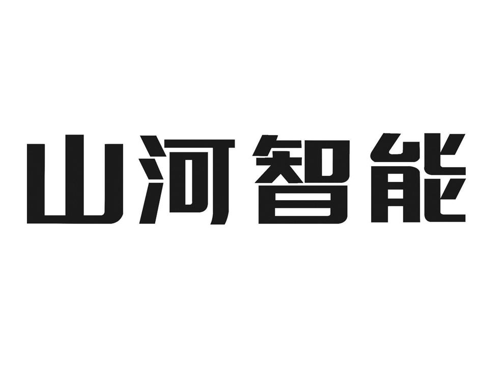 山河智能