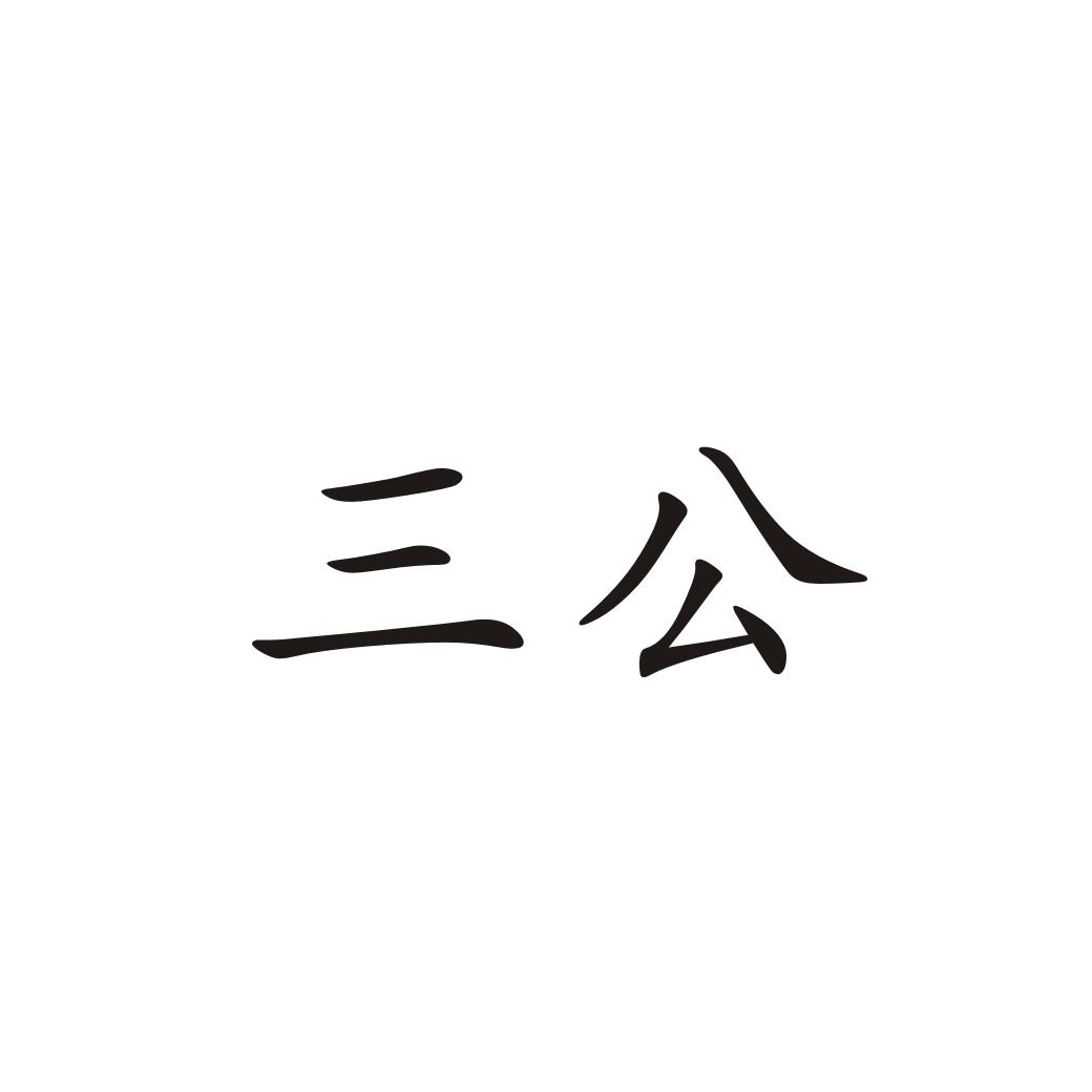 三公