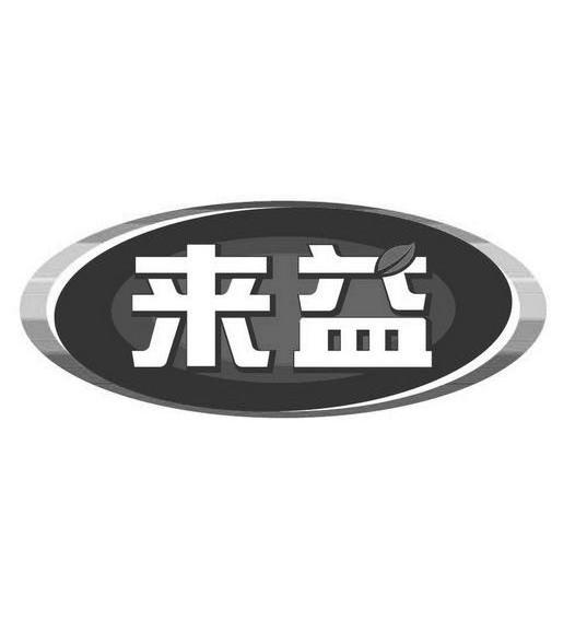 来益