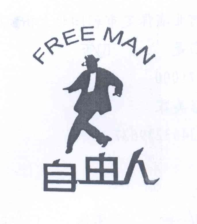 自由人 free man