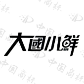 大国小鲜商标查询-福建省燕京惠泉啤酒股份有限公司-企查查