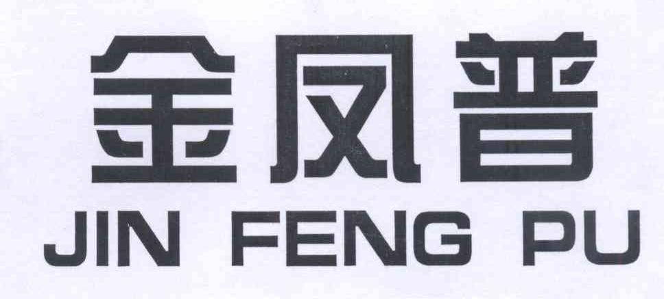 金凤普