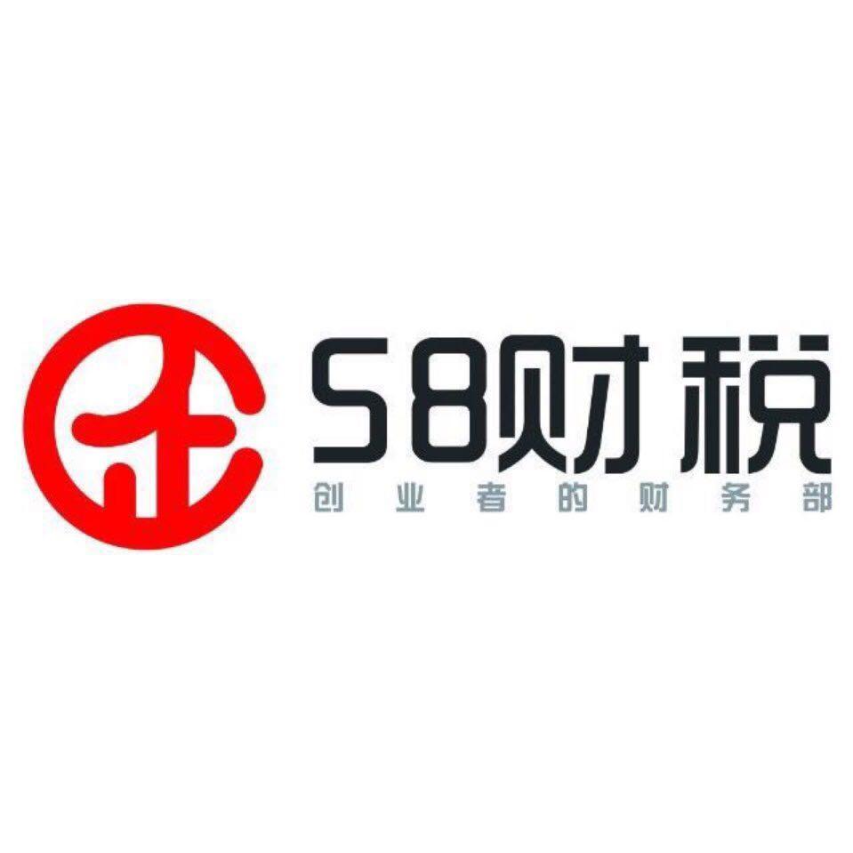 58财税 创业者的财务部