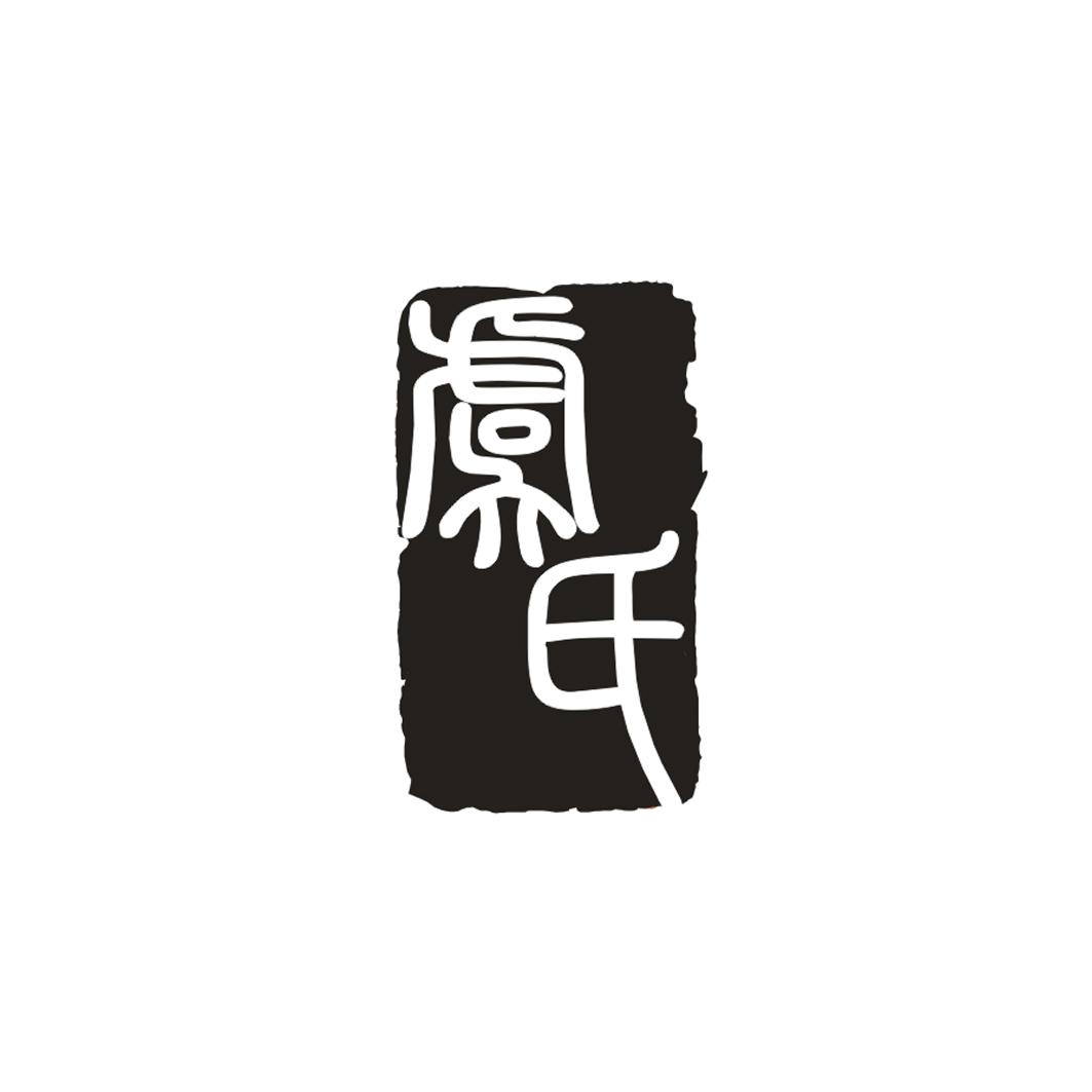 虞氏