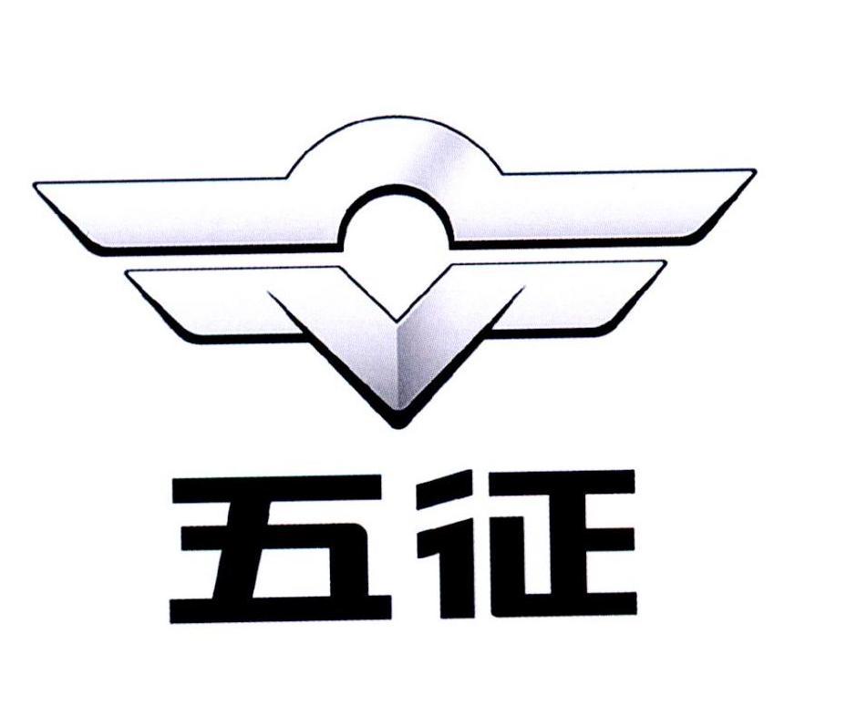 五征