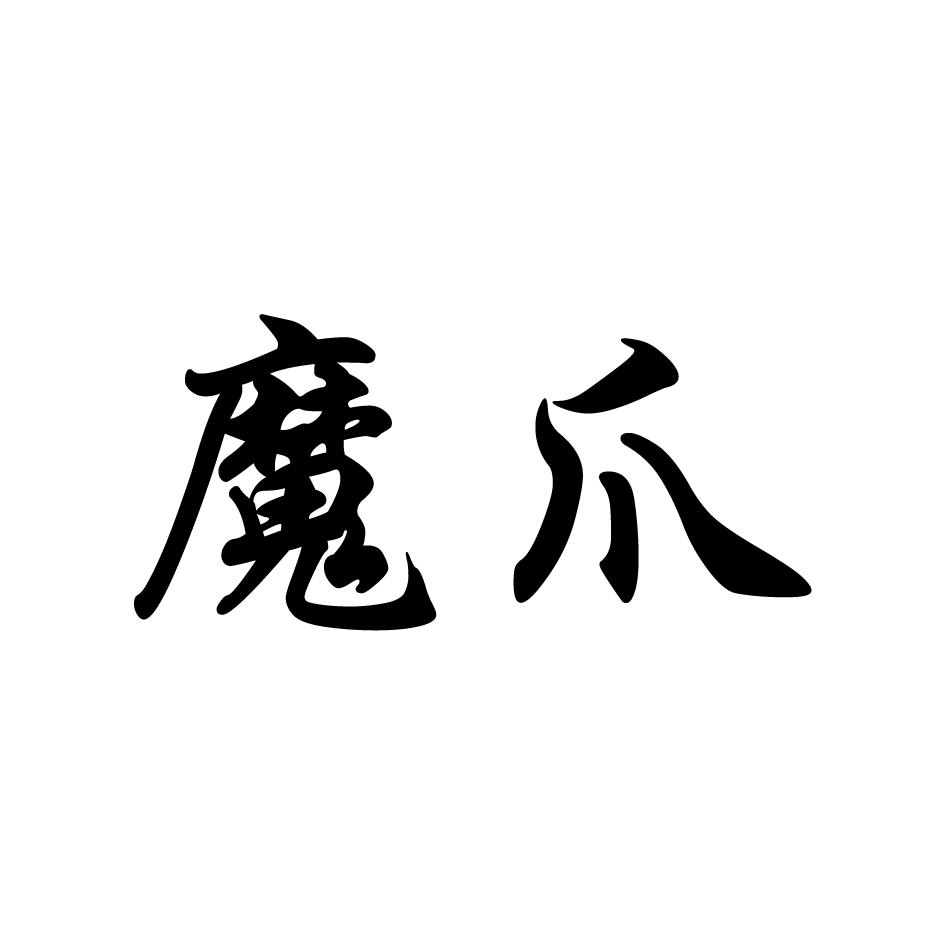 商标详情 商标图案: 商标名称: 魔爪 申请日期: 2018-09-10 申请