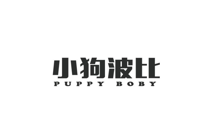 小狗波比 puppy boby