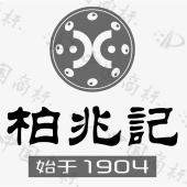 柏兆记 始于 1904