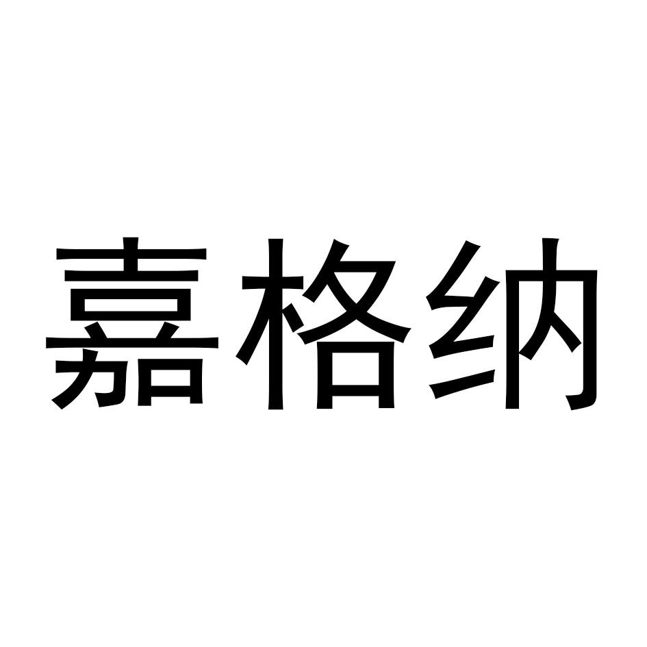 嘉格纳