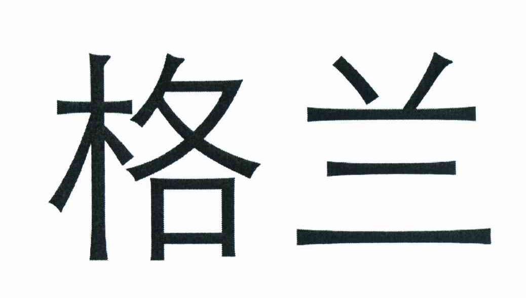 格兰商标查询-广州澳希亚实业有限公司-企查查