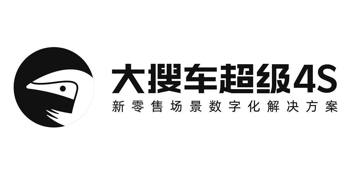 大搜车超级4s 新零售场景数字化解决方案