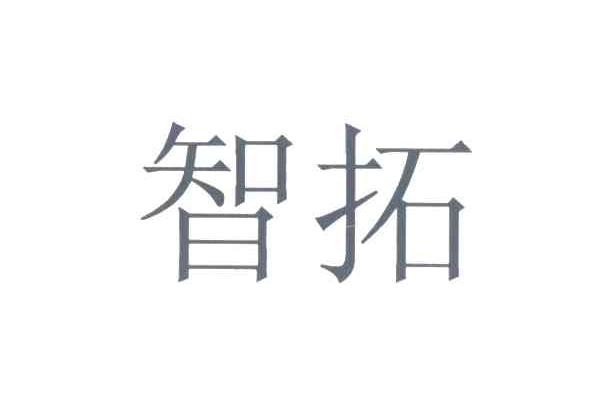 商标详情 商标图案 商标名称 智拓 申请日期 20