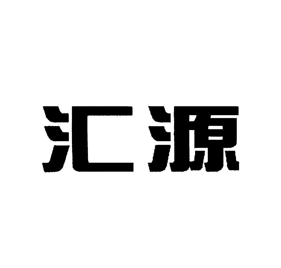 【汇源商标查询】申请人|分类-企查查