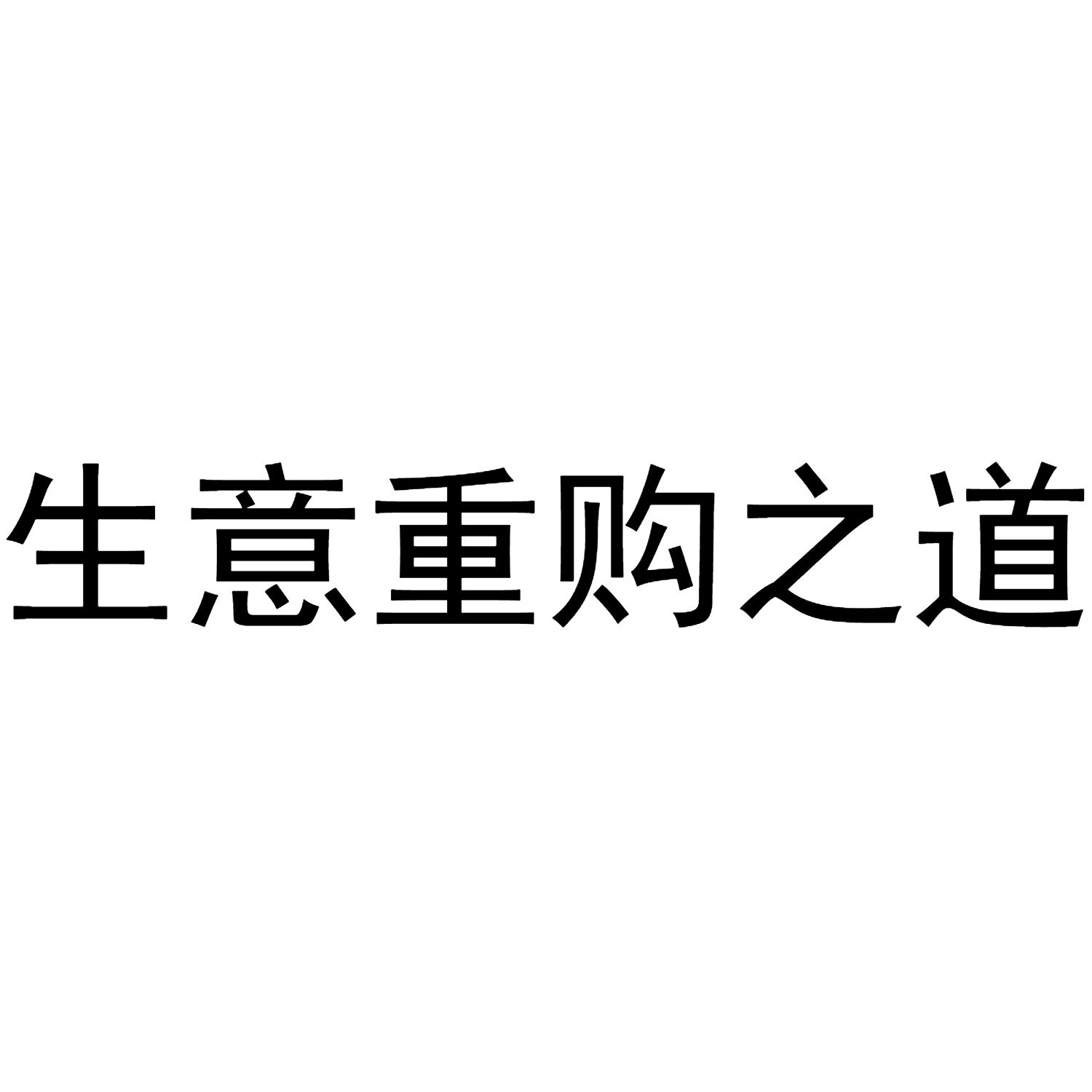 生意重购之道